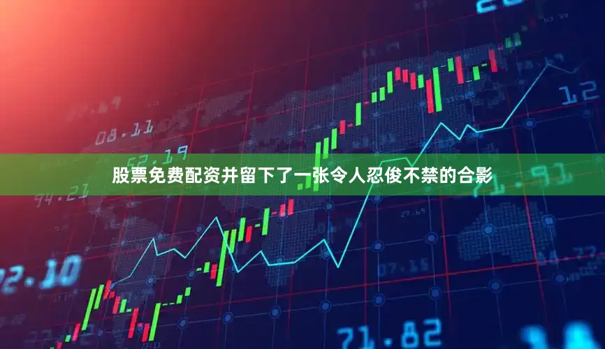 股票免费配资并留下了一张令人忍俊不禁的合影
